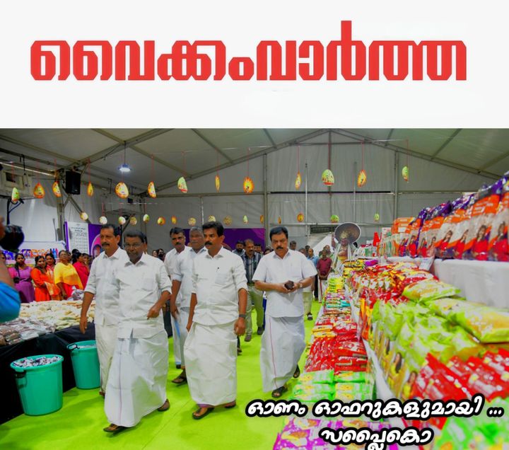 ഓഫറുകളുടെ ആഘോഷവുമായി സപ്ലൈകോ ഓണം മേള