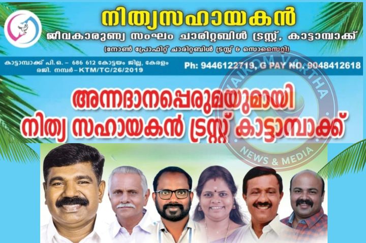 വൈക്കം ഗവ. ആയുർവേദ ആശുപത്രിയിലും സൗജന്യ ഉച്ചഭക്ഷണ വിതരണവുമായി നിത്യസഹായകൻ ട്രസ്റ്റ്