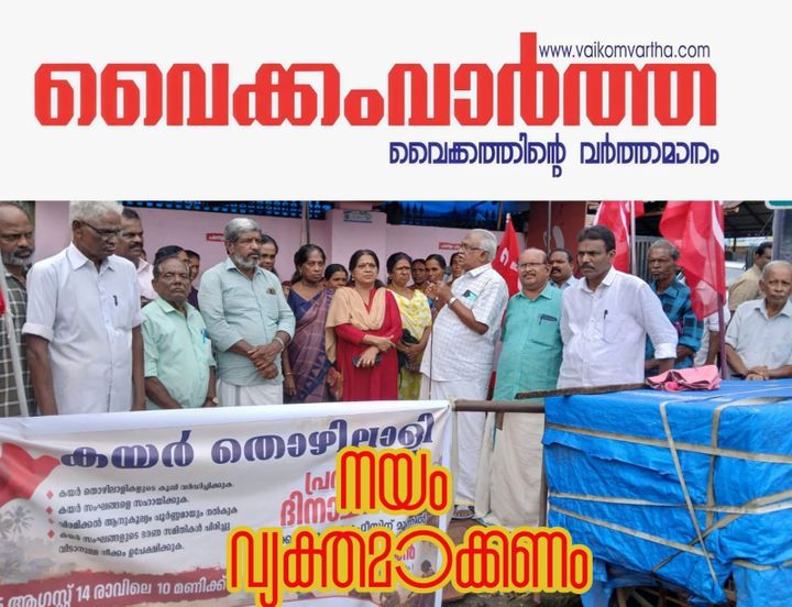 അവഗണനയ്‌ക്കെതിരെ കയർ തൊഴിലാളികൾ; വൈക്കത്ത് പ്രതിഷേധം സംഘടിപ്പിച്ചു