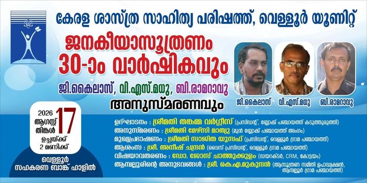 ​ജനകീയാസൂത്രണം 30-ാം വാർഷികവും അനുസ്മരണവും