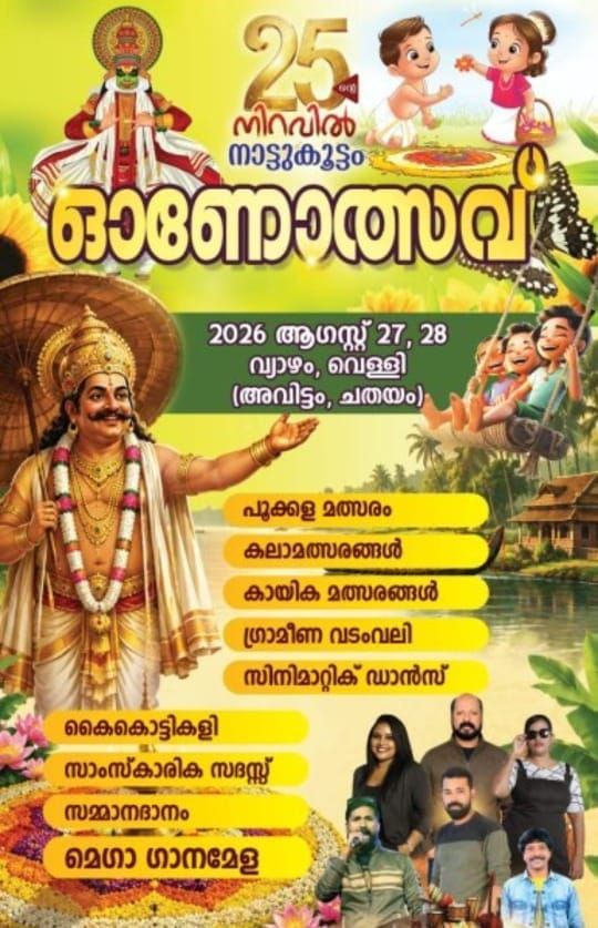 നാട്ടുകൂട്ടം ഓണാഘോഷം
