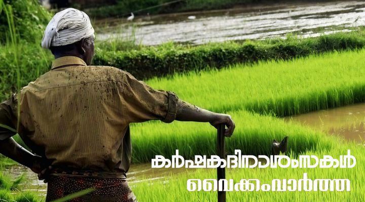 കാർഷിക സമൃദ്ധിയുടെ പൊൻപുലരി; ഇന്ന് ചിങ്ങം ഒന്ന്, കർഷകദിനാശംസകൾ