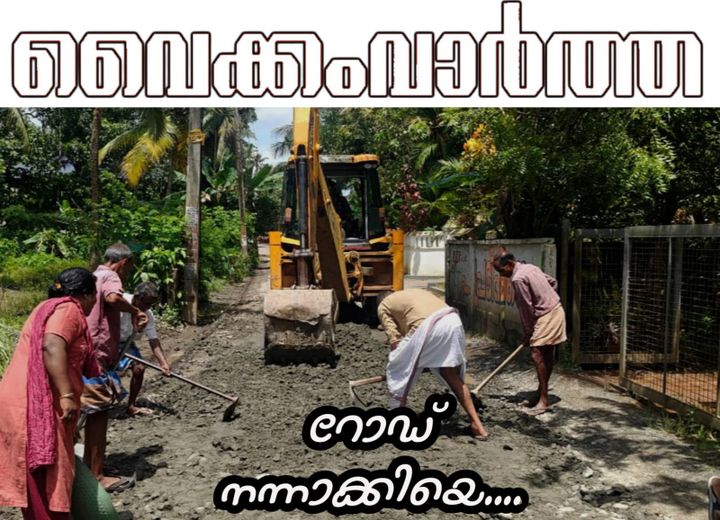 രാഷ്ട്രീയ വിവാദങ്ങൾക്ക് മറുപടി: ഫണ്ട് സ്വരൂപിച്ച് മടിയത്ര ആയുർവേദ ആശുപത്രി റോഡിലെ കുഴികളടച്ച് നാട്ടുകാർ