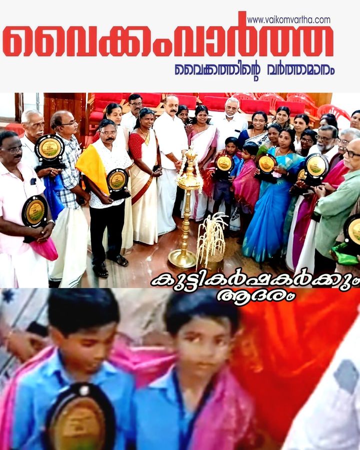 വൈക്കം നഗരസഭയുടെ നേതൃത്വത്തിൽ കർഷക ദിനം ആചരിച്ചു; മികച്ച കർഷകരെ ആദരിച്ചു