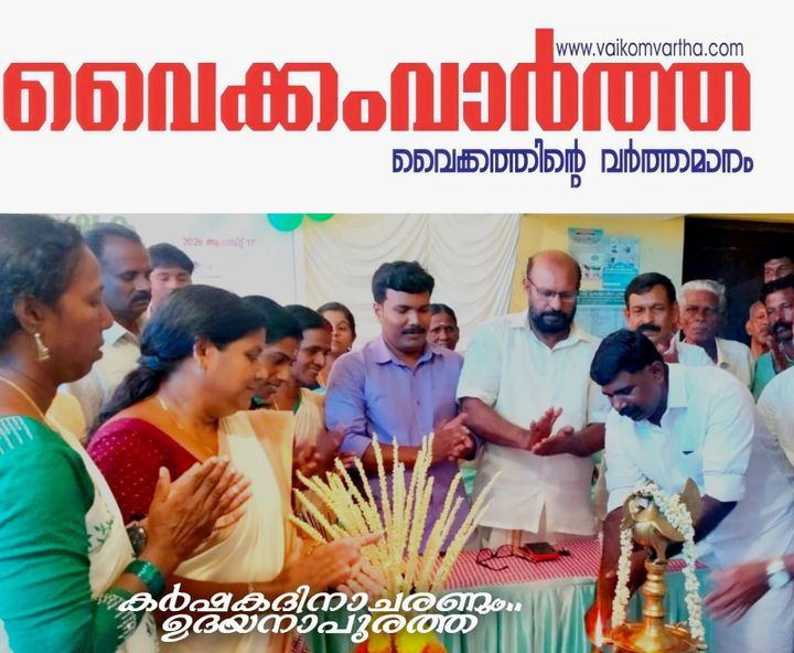 കർഷക ദിനാചരണവും കർഷകരെ ആദരിക്കൽ ചടങ്ങും