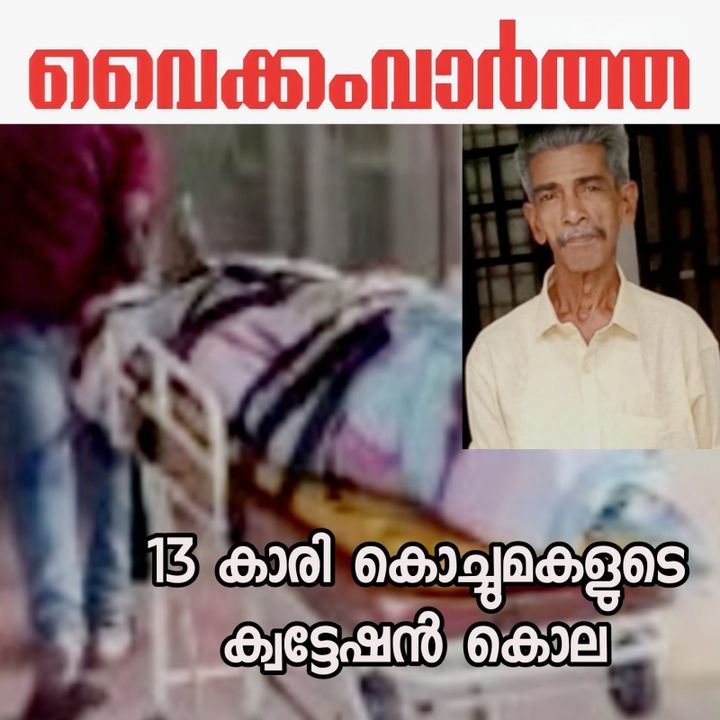 കരുവാറ്റയിൽ മുത്തച്ഛനെ കൊലപ്പെടുത്തിയത് 13കാരിയായ കൊച്ചുമകളുടെ ക്വട്ടേഷൻ