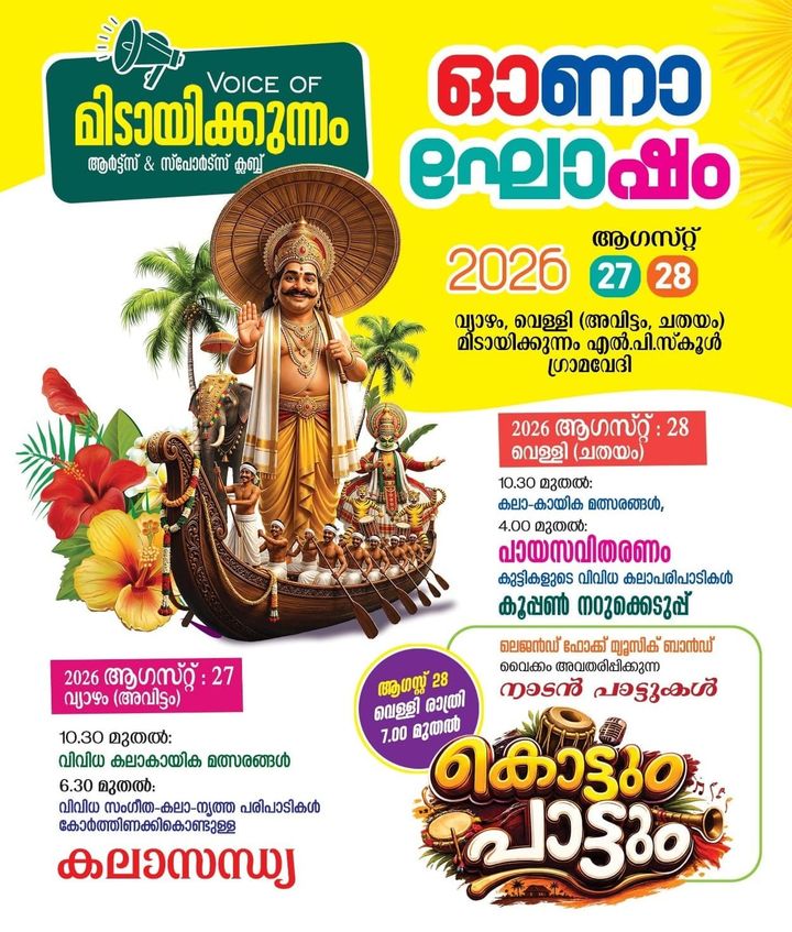 മിഠായിക്കുന്നം വോയ്സ് ഓണാഘോഷം