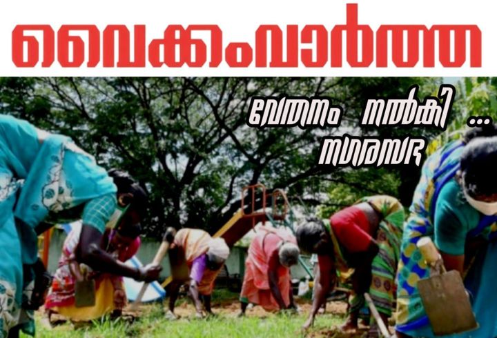 വൈക്കത്ത് അയ്യങ്കാളി തൊഴിലുറപ്പ് വേതന വിതരണം പൂർത്തിയായി