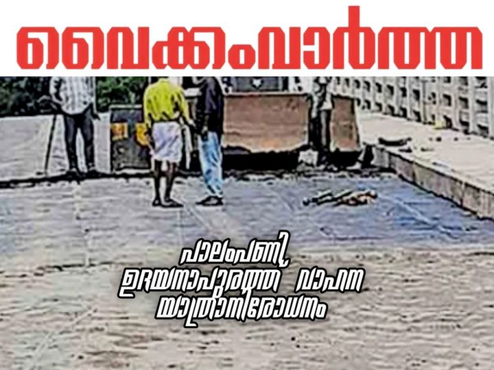 ഗതാഗതം നിരോധിച്ചു