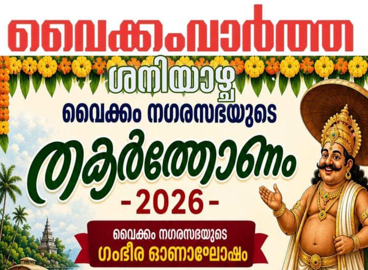 വൈക്കം നഗരസഭയുടെ 'തകർത്തോണം' ഓണാഘോഷം ശനിയാഴ്ച