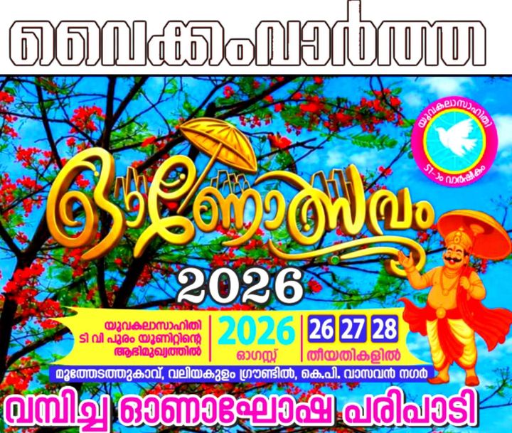 ടി.വി പുരത്ത് യുവകലാസാഹിതി ഓണോത്സവത്തിന് 26ന് തുടക്കമാകും
