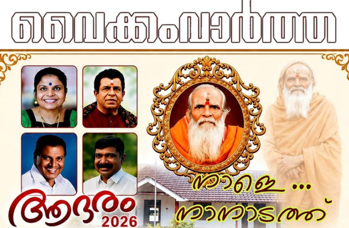 കുറിച്ചി ആതുര സേവാസംഘത്തിന്റെ നേതൃത്വത്തിൽ ഡോ. വൈക്കം വിജയ ലക്ഷ്മിയെയും ഡോ. തിരുവിഴ ജയശങ്കറെയും ആദരിക്കുന്നു