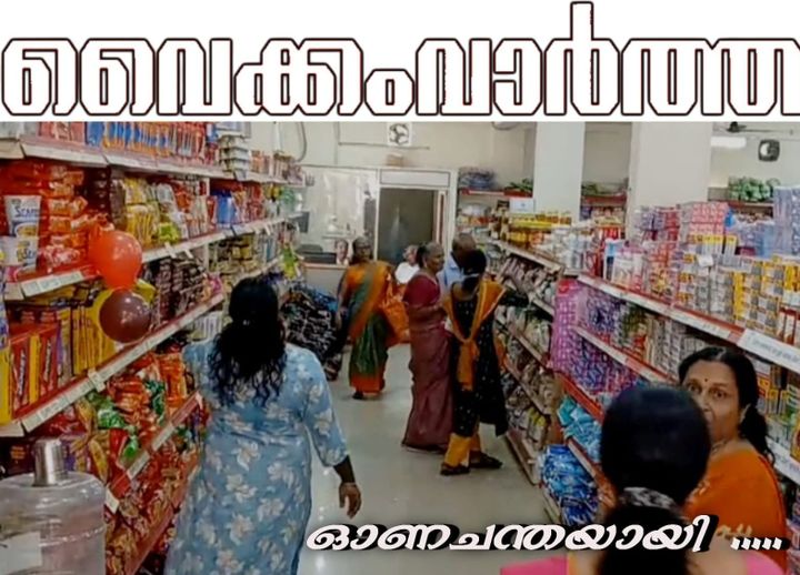 വിലക്കുറവിന്റെ പെരുമഴയുമായി വൈക്കത്ത് സപ്ലൈകോ ഓണം ചന്ത തുടങ്ങി