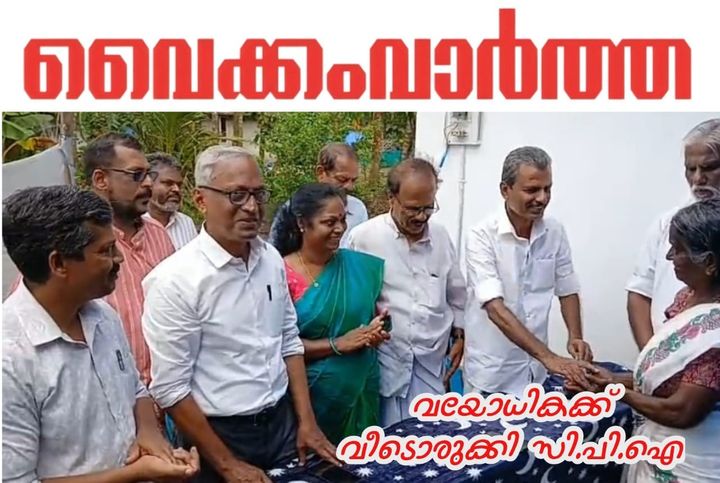 വൈക്കത്ത് വയോധികയ്ക്ക് തണലായി സിപിഐ: സ്നേഹ വീടിന്റെ താക്കോൽ കൈമാറി