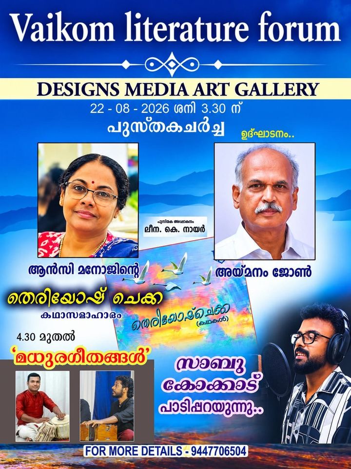 ആൻസി മനോജിന്റെ 'തെരിയോഷ് ചെക്ക' പുസ്തകച്ചർച്ച നാളെ വൈക്കത്ത്