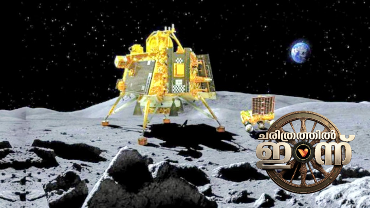 ചരിത്രത്തിൽ ഇന്ന്