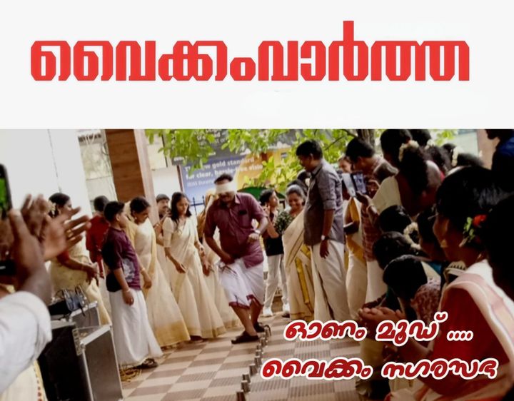 മത്സരങ്ങളിൽ വാശിയോടെ ജനപ്രതിനിധികളും ജീവനക്കാരും: വൈക്കത്ത് 'തകർത്തോണം