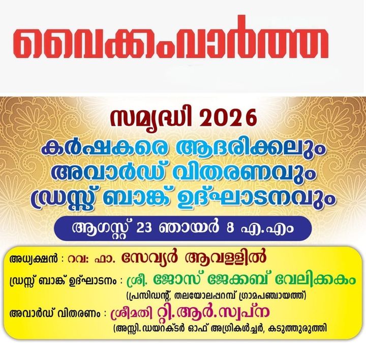 തലയോലപ്പറമ്പ് സെന്റ് ജോർജ് ഇടവകയിൽ കർഷകാദരവും ഡ്രസ്സ് ബാങ്ക് ഉദ്ഘാടനവും നാളെ