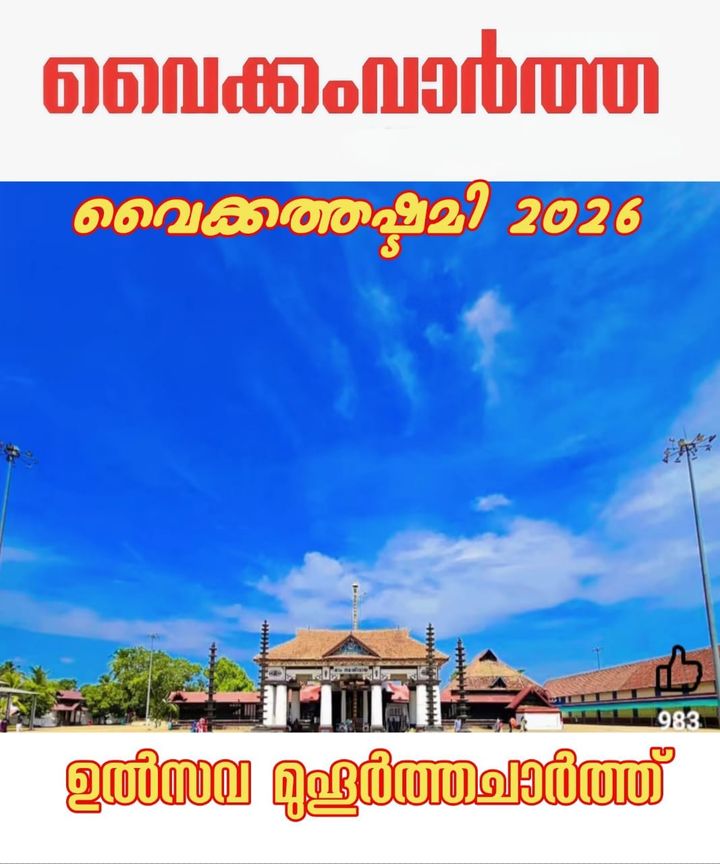 വൈക്കത്തഷ്ടമി മുഹൂർത്തച്ചാർത്ത്