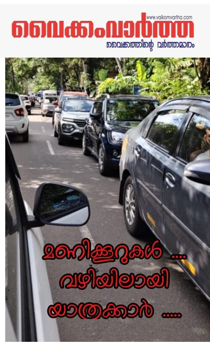 ദുരിതയാത്രയായി വൈക്കം - വെച്ചൂർ റോഡ്: വാഹനങ്ങൾ മണിക്കൂറുകളോളം കുടുങ്ങി