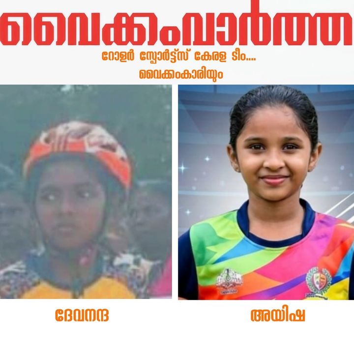 റോളർ സ്പോർട്ട്സ്: വൈക്കം, കുമരകം സ്വദേശികളായ നാലാം ക്ലാസുകാരികൾ കേരള ടീമിൽ