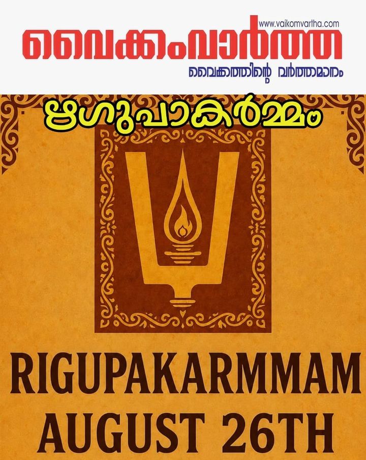 ഋഗുപാകർമ്മം
