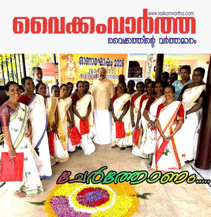 മാതൃകയായി വൈക്കം 23-ാം വാർഡ്: നാടിന്റെ കാവലാളുകൾക്ക് ആദരവോടെ ഓണാഘോഷം