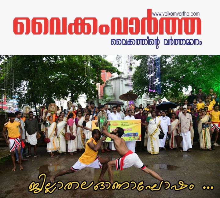ജില്ലാതല ഓണാഘോഷം - ഓണനിറവ് 2026
