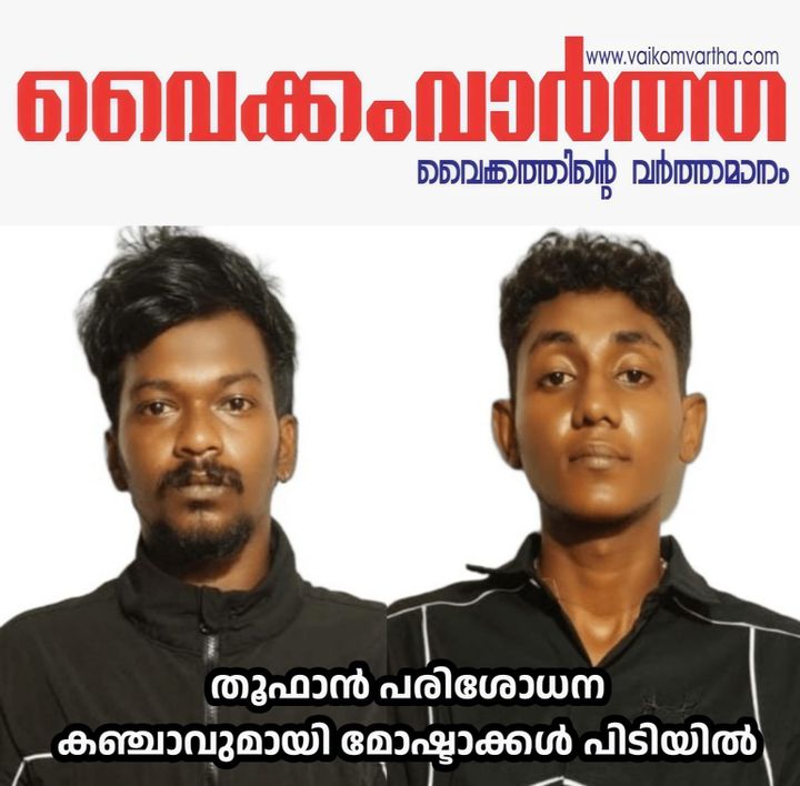 കടുത്തുരുത്തിയിൽ കഞ്ചാവുമായി പിടിയിലായ യുവാക്കൾ മോഷണക്കേസിലും പ്രതികൾ