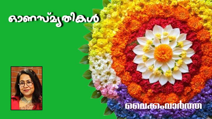 കാലം മായ്ക്കാത്ത ഓണസ്മൃതികൾ