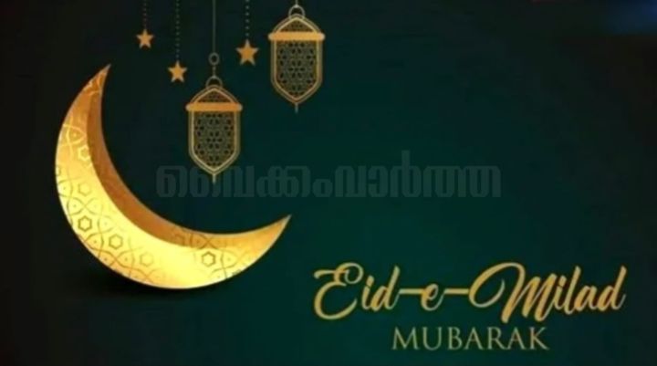 നബിദിനം: സ്നേഹത്തിന്റെയും സമാധാനത്തിന്റെയും സന്ദേശവുമായി നബിദിന ആഘോഷം