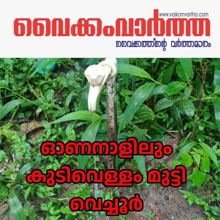 ഓണനാളിലും കുടിവെള്ളമില്ല: വെച്ചൂർ പഞ്ചായത്തിൽ പ്രതിഷേധം ശക്തം