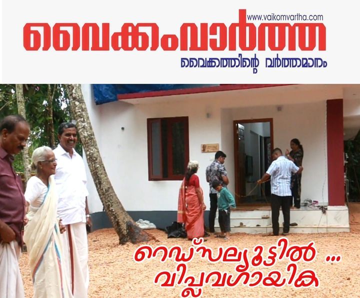 വിപ്ലവ ഗായികയ്ക്ക് വൈക്കത്ത് സ്‌നേഹവീടൊരുക്കി സഖാക്കൾ