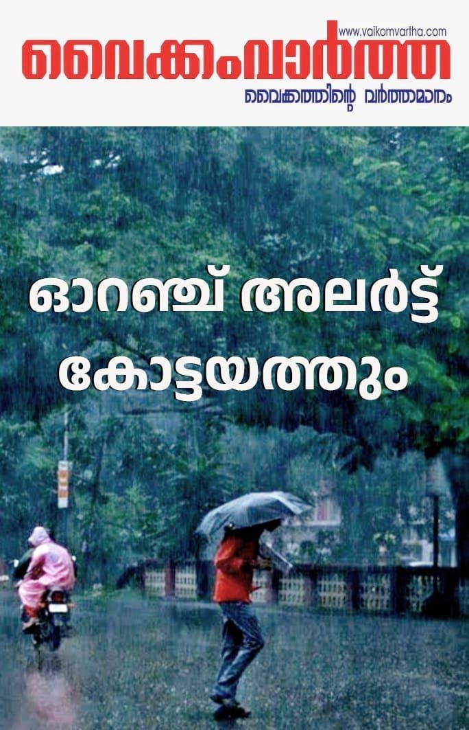കോട്ടയം അടക്കം നാല് ജില്ലകളിൽ ഓറഞ്ച് അലർട്ട്