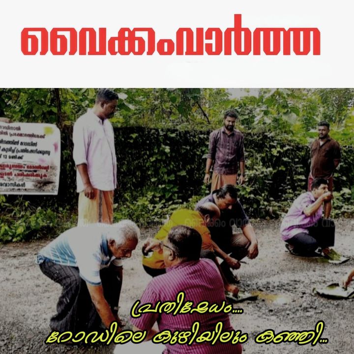 വേറിട്ട പ്രതിഷേധം: റോഡിലെ കുഴിയിൽ കഞ്ഞിവെച്ച് കുടിച്ച് നാട്ടുകാർ