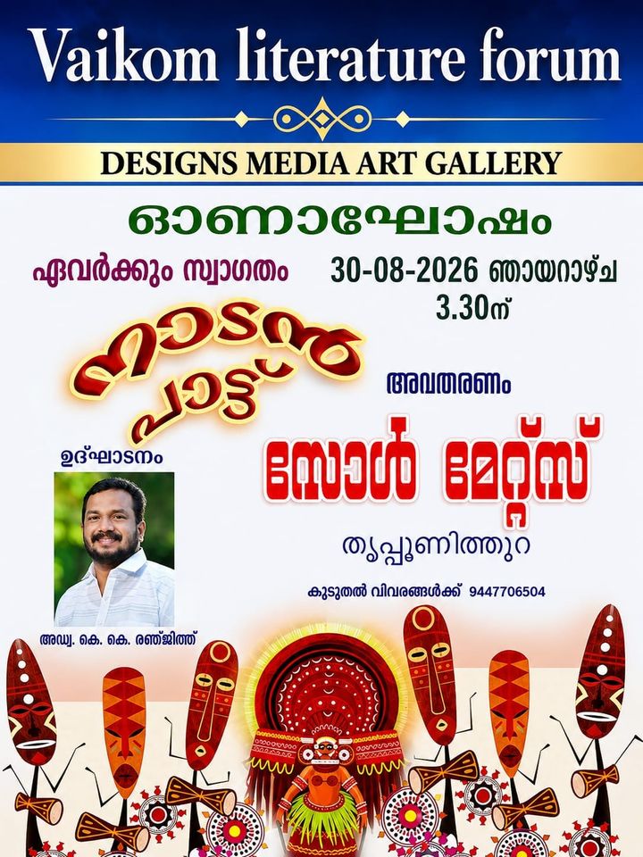 വൈക്കം ലിറ്ററേച്ചർ ഫോറം ഓണാഘോഷം ആഗസ്റ്റ് 30ന്