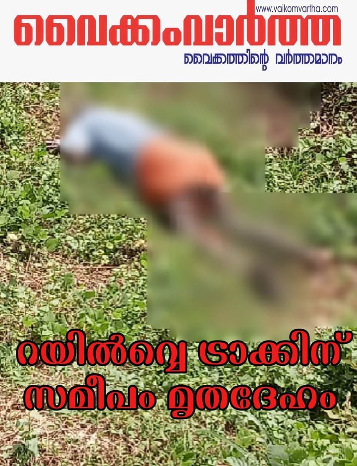 റെയിൽവേ ട്രാക്കിന് സമീപത്ത് മൃതദേഹം കണ്ടെത്തി