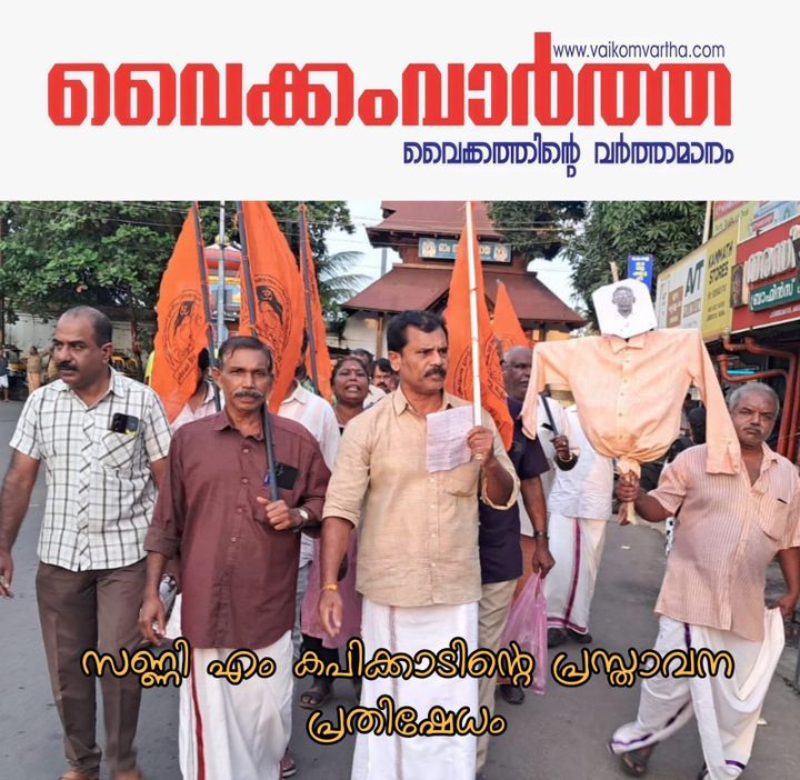 സണ്ണി എം. കപിക്കാടിൻ്റെ കോലം കത്തിച്ചു.