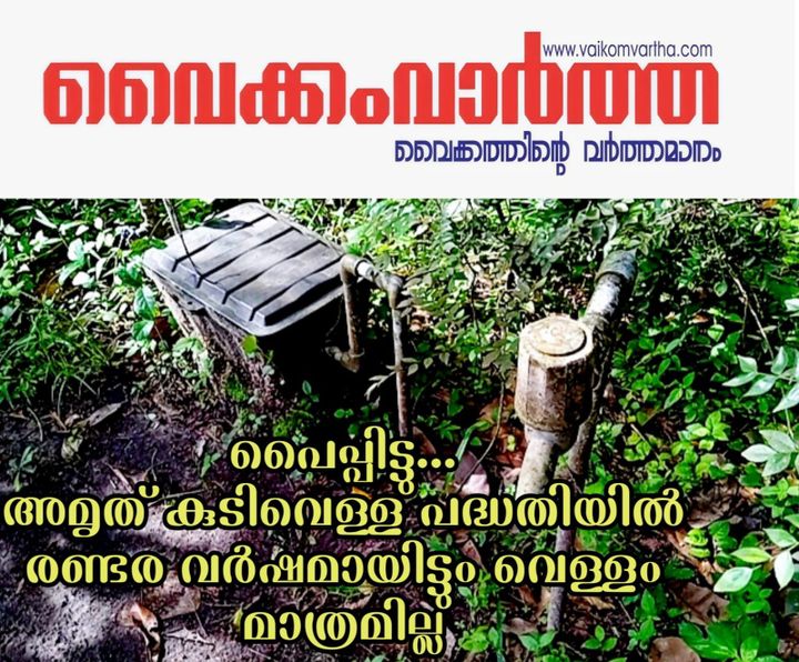 അമൃത് പദ്ധതി പൈപ്പും മീറ്ററുമുണ്ട്, വെള്ളം മാത്രം ഇല്ല; വൈക്കത്ത് രണ്ട് കുടുംബങ്ങളോട് വാട്ടർ അതോറിറ്റിയുടെ കടുത്ത അനാസ്ഥ