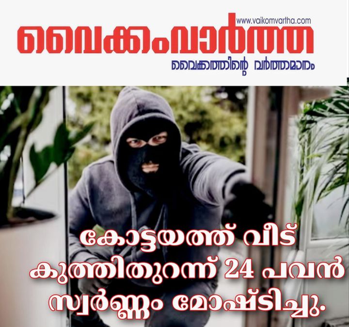 കോട്ടയത്ത് അടച്ചിട്ട വീട് കുത്തിത്തുറന്ന് 24 പവൻ കവർന്നു
