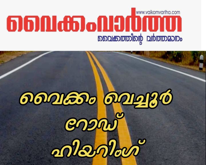 വൈക്കം-വെച്ചൂർ റോഡ് മൂന്നാം റീച്ച് സ്ഥലമേറ്റെടുപ്പ്: ഹിയറിംഗ് നാളെ മുതൽ; ഹാജരാക്കേണ്ട രേഖകളുടെ വിവരങ്ങൾ