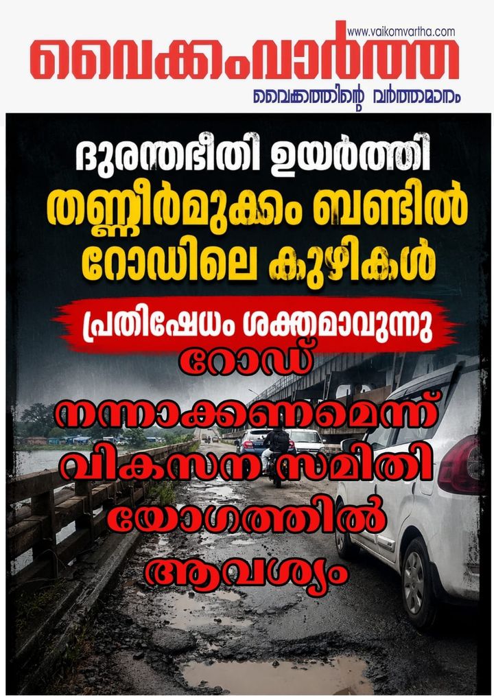 ബണ്ട് റോഡ് നന്നാക്കണമെന്ന് ജില്ലാ വികസന സമിതി യോഗത്തിൽ ആവശ്യം