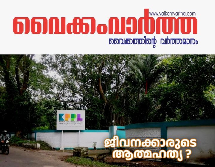 കെ.പി.പി.എല്ലിലെ ജീവനക്കാരുടെ ആത്മഹത്യ: മുഖ്യമന്ത്രിയും വ്യവസായ മന്ത്രിയും ഉടൻ കമ്പനി സന്ദർശിക്കണമെന്ന് ബി.ജെ.പി