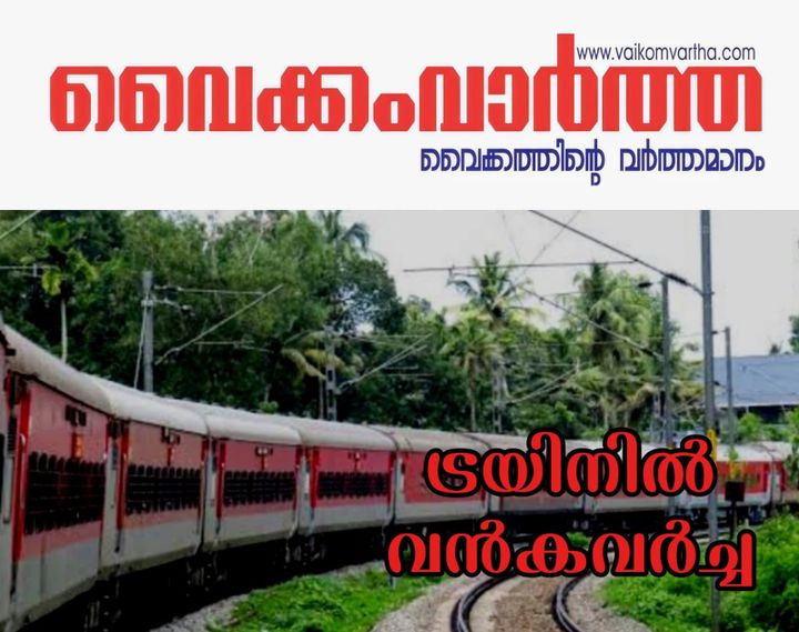 നേത്രാവതി എക്സ്പ്രസിൽ വൻ കവർച്ച