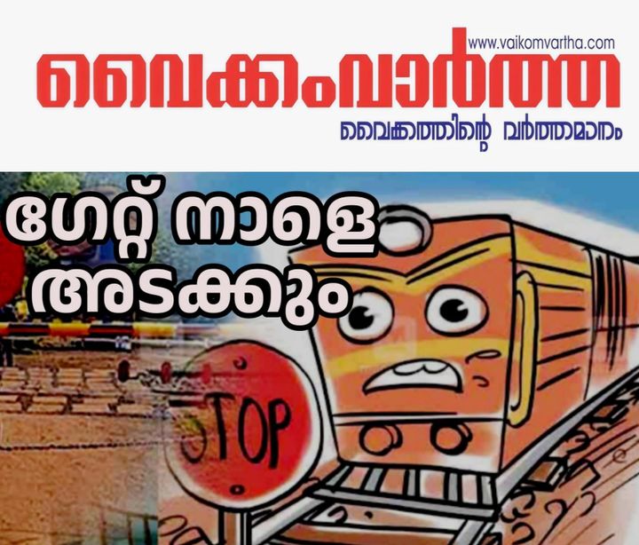 ലെവൽ ക്രോസിംഗ് ഗേറ്റ് നാളെ അടച്ചിടും
