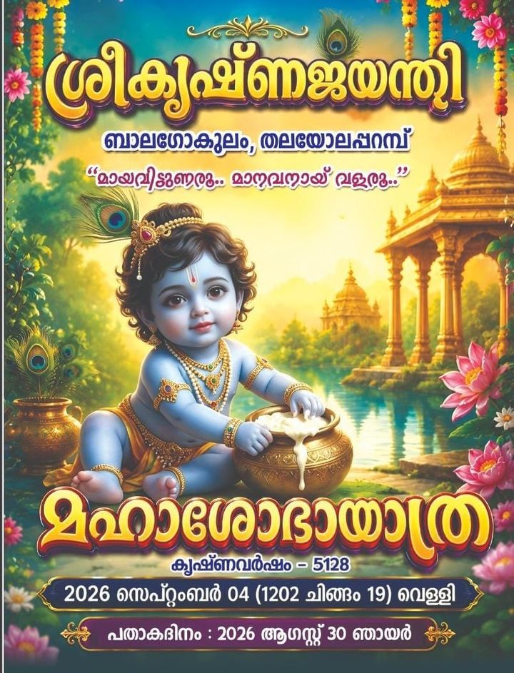 തലയോലപ്പറമ്പിൽ ശ്രീകൃഷ്ണജയന്തി മഹാശോഭായാത്ര