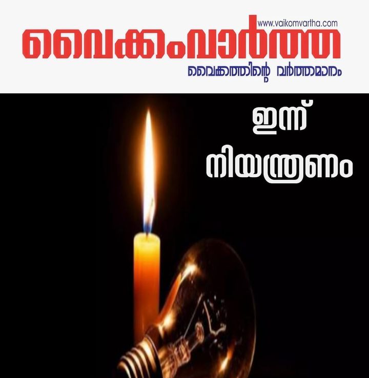 ഇന്ന് വൈദ്യുതി നിയന്ത്രണത്തിന് സാധ്യത