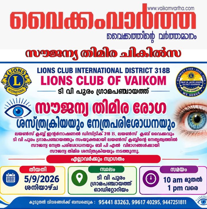സൗജന്യ നേത്ര പരിശോധനയും തിമിര ശാസ്ത്രക്രിയയും