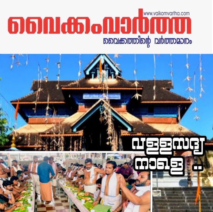 ആറന്മുള വള്ളസദ്യ നാളെ