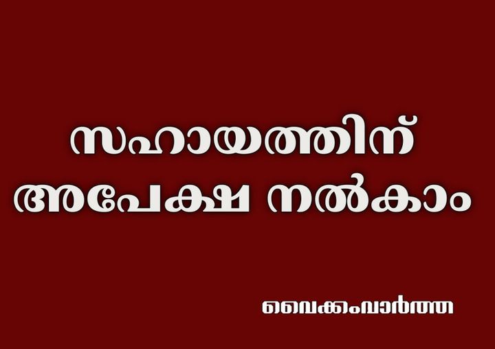 അപേക്ഷ നൽകാം